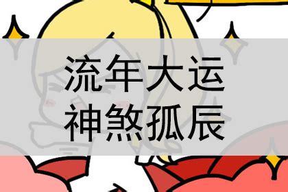 神煞 孤辰|什么是孤辰寡宿？化解孤辰寡宿的方法有哪些？